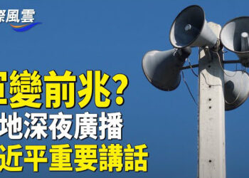 【國際風雲】獻忠案入京城 官媒噤聲 董軍被抓 分析：軍變前兆？以黎停火接受國際監督 美國人對保守派好感上升 