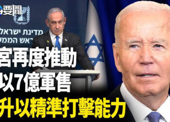 【每日要聞】內容提要：拜登政府再度推動對以7億軍售；半夜大喇叭播習思想 分析：內鬥波及民間 主播：黃容