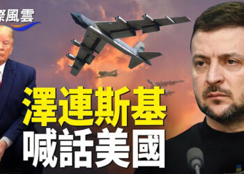 【國際風雲】迫在眉睫！俄奪烏戰爭以來最大領土 澤連斯基急喊話美國；北京嚴重霧霾天 民衆：近十年最大的一次   
