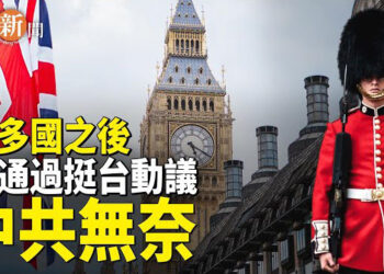 【即時新聞】英國下議院通過涉台動議 中使館:癡人說夢；專家:官場罕見躺平 中共面臨空前危機 主播：紫珊   