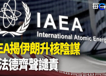【每日要聞】IAEA報告 伊朗擴大核計劃增建鈾濃縮項目；中美換囚目的 胡錫進自爆特工身份 主播：黃容