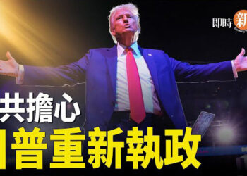 【即時新聞】中共最恐懼的事 川普若當選會帶災難性後果；美國大選日北韓向日本海發射彈道飛彈 主播：紫珊   