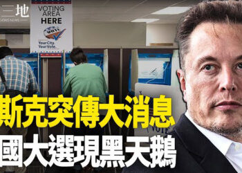 【兩岸三地】大選現黑天鵝 有一情況中共會出手；中國遊客闖台北市政府餐廳   主播：芬妮