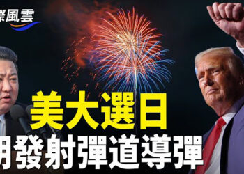 【國際風雲】美國大選日朝鮮射導彈 法軍艦停日本港口！美國防部複製器計畫 水下無人航行器入選，波音工廠罷工結束 過半工人投票接受合約  