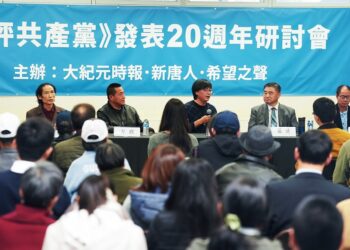 研討會觀眾：《九評》意義深遠 支持法輪功學員揭露中共