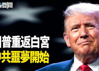 【每日要聞】川普上任首要任務 結束俄烏戰全力抗共；中共惡意描述美國大選 專家分析目的 主播：黃容