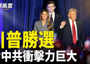 【國際風雲】川普效應現衝擊波 中南海慌亂 台總統祝賀宣布滅共，川普上任之後第一天會做什麼？  