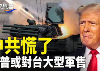 【國際風雲】川普執政 可能快速對台大型軍售 這現象中共慌了。華為試圖以3倍薪水挖走台積電員工 