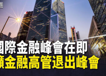 【香港簡訊】國際金融峰會遇兩大事 他們喊話眾高管；李家超接機習近平遭嘲諷…
