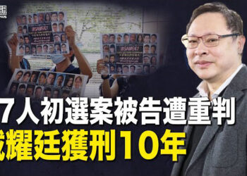 【香港簡訊】47人初選案被告遭重判 戴耀廷獲刑10年；家屬：一日都嫌多 何罪之有？