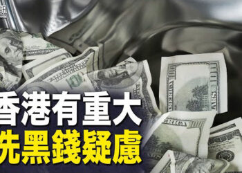 【香港簡訊】美報告揭重大洗黑錢疑慮 港府迴避；左報抹黑民主黨 慾除之而後快？