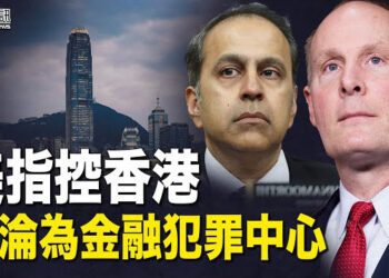 【香港簡訊】美國國會議員指控香港正淪為全球金融犯罪中心；京官談?港人治港?自曝其短?