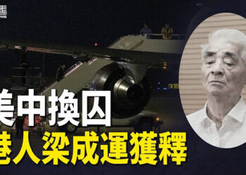 【香港簡訊】美中換囚 港人梁成運等3人獲釋；力挺港人 歐洲議會壓倒性通過決議.