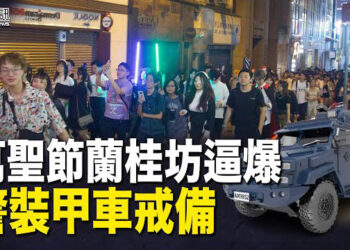 【香港簡訊】萬聖節蘭桂坊逼爆 警裝甲車戒備；半年財赤飆升 負資產第三季破4萬…