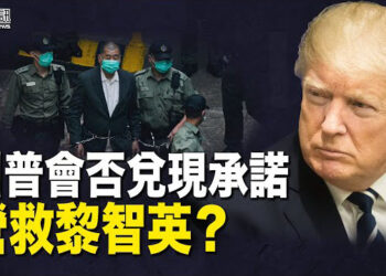 【香港簡訊】川普會否兌現承諾營救黎智英？人權狀況嚴峻 海外港人籲聯合國介入…