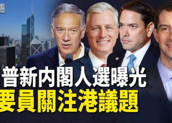 【香港簡訊】川普新內閣人選曝光 4要員關注港議題；國際金融大鱷撤離！害怕一組數字？