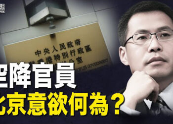【香港簡訊】施壓富商 空降官員 北京意欲何為？一波三折 民主黨成功舉行周年晚宴…