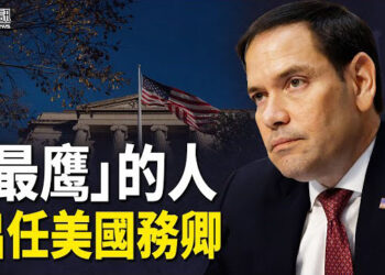 【香港簡訊】曾發片聲援反送中 盧比歐或出任美國務卿；英外相承諾黎智英案是優先事項…