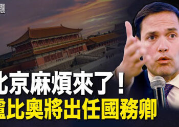 【香港簡訊】北京麻煩來了！盧比奧將出任國務卿；反送中勇武派遭重判…