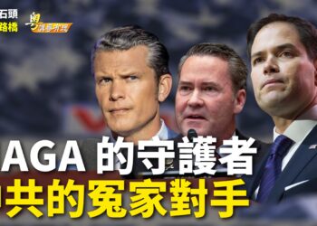【粵講粵有理】MAGA 的守護者 中共的冤家對手