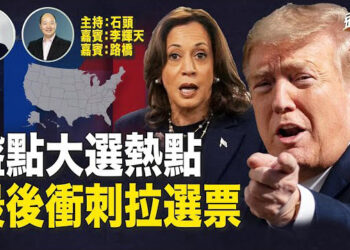 【頭頭是道】大選前最後一天，候選人繼續高強度巡迴拉選票；分享大選民調、分享美國選舉制度…主持:石頭、嘉賓:李輝天 路橋