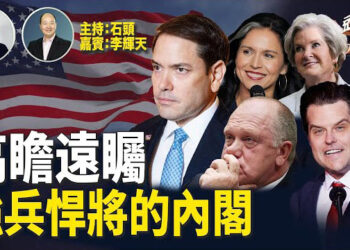 【頭頭是道】目前川普已經公佈了大量內閣名單，究竟這些人是怎麼選出來的呢？他們有沒有共同點？主持：石頭 嘉賓：李輝天