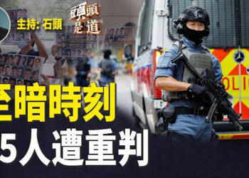 【頭頭是道】45名民主人士被判重刑，凸顯香港已無可留戀；台灣更有理由脫離與中共的關係；拜登的畢業之旅變成人走茶涼之恥？