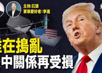 【頭頭是道】封口費案再次延後；中共對美國的搗亂無處不在；中共想接觸川普內閣不得要領 主持：石頭 軍事愛好者：李進