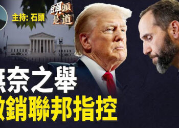 【頭頭是道】特別檢察官無奈開始進行撤銷對川普的訴訟；自由貿易有給中國帶來改變嗎？