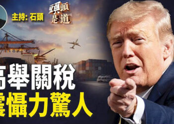 【頭頭是道】川普宣布關稅措施加墨兩國馬上正面回應效果顯著；以色列同意真主黨停火協議，中東局勢走向緩和…主持:石頭