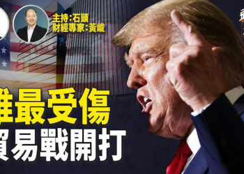 【頭頭是道】川普團隊多位成員收到威脅信息；新一屆財經團隊成形，有哪些看點；貿易戰開打誰傷害最大？主持：石頭 經濟學家：黃峻