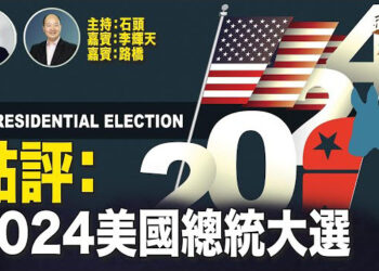 【頭頭是道】美國總統選舉日，了解美國各州開票情況，點評大選新聞、對華影響。 主持：石頭 嘉賓：李輝天 路橋