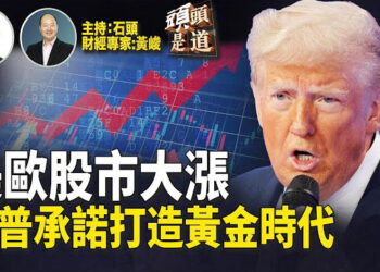 【頭頭是道】美國總統大選落幕，賀錦麗顯風度，祝賀川普獲勝；全球金融市場做出正面回應；川普承諾打造美國黃金時代。
