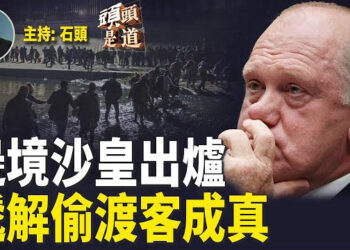 【頭頭是道】最後確認橫掃七大搖擺州；邊境沙皇任命備受關注；川普重回白宮的連鎖反應。