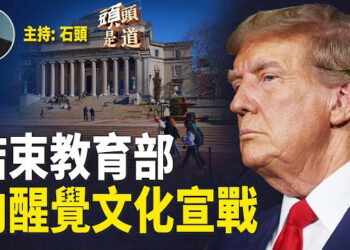 【頭頭是道】從教育著手徹底改變美國目前不良的教育文化；川普的封口費案何去何從？標誌性左媒大選後收市大跌；珠海撞人事件什麼原因？