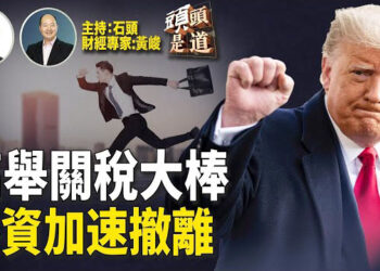【頭頭是道】面對川普新政，北京揼水可以救經濟嗎？外資撤離如何應對？「雙11」慘淡，中國經濟如何了？珠海撞人事件究竟是什麼原因？