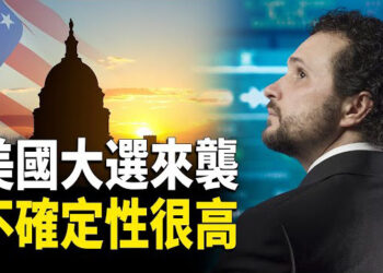 【財經世界】美國大選來襲 不確定性很高；中共要求富人補繳稅款 引發恐慌 主播：欣桐