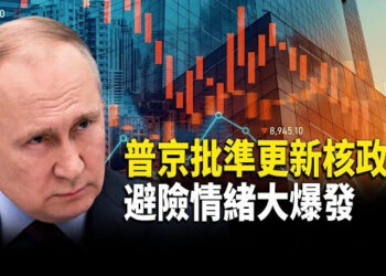 【財經世界】普京批准更新核政策 避險情緒大爆發；美元指數反彈 美財長人選成熱門話題 主播：欣桐