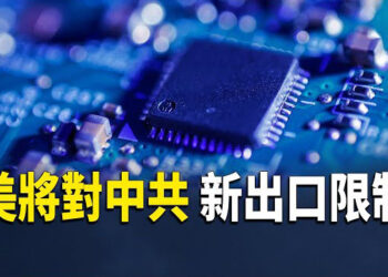 【財經世界】美元承壓 債市大爆發；美將對中共新出口限制 涉200家晶片公司；中美若全面脫鈎 中共只剩10年發展時間…