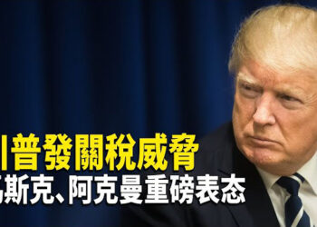 【財經世界】川普關稅威脅令市場措手不及！中共爲人民幣劃了條紅線 主播：魏凌
