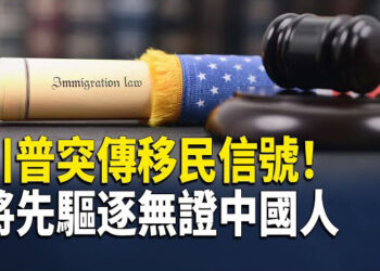 【財經世界】川普突傳移民信號！將先驅逐無證中國人；法國新政府傳垮台危機 主播：欣桐