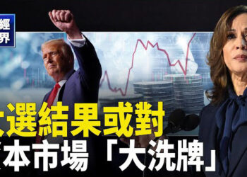 【財經世界】美國大選首批結果出爐！民調如此罕見接近 交易員時刻準備 主播：魏凌