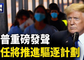 【財經世界】川普重磅發聲 上任就將推進驅逐計劃；應對川普2.0 美企紛紛決定退出中國 主播：魏凌