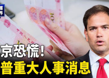 【財經世界】川普重大人事消息引發北京恐慌！市場失去耐心 外資大規模撤資中國ETF 主播：魏凌