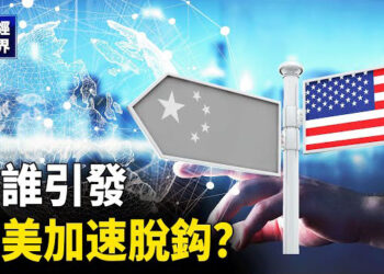 【財經世界】彭博：中共大規模攻擊美電信公司；分析：是誰引發中美加速脫鈎？ 主播：魏凌
