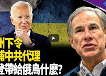 德州州長：逮捕中共代理人