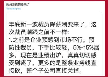年底新一波裁員潮逼近 這輪情況更糟