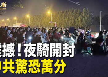 【唐人街】鄭州數十萬學生夜騎開封 場面震撼 中共已風聲鶴唳.
