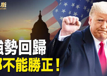 【唐人街】川普當選 全球局勢會有大變動；大陸隨時出現大反水？正義在人間！