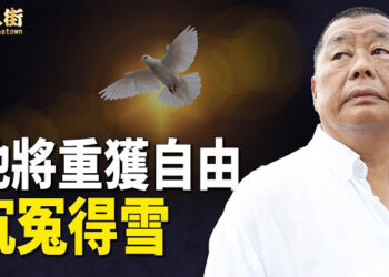 【唐人街】黎智英好快可以重獲自由；日本、美國有免費屋送出；美國隨時公佈大陸高官在美國的財產